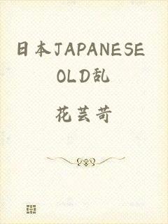 日本JAPANESE OLD乱